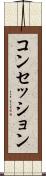 コンセッション Scroll