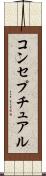 コンセプチュアル Scroll