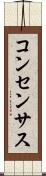 コンセンサス Scroll