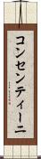 コンセンティーニ Scroll