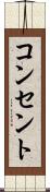 コンセント Scroll