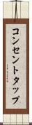 コンセントタップ Scroll