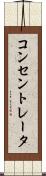 コンセントレータ Scroll