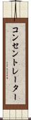 コンセントレーター Scroll
