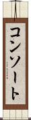 コンソート Scroll