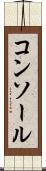 コンソール Scroll
