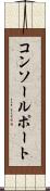 コンソールポート Scroll