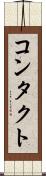 コンタクト Scroll