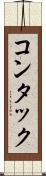 コンタック Scroll
