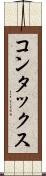 コンタックス Scroll