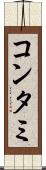 コンタミ Scroll