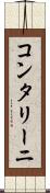 コンタリーニ Scroll
