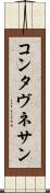 コンタヴネサン Scroll