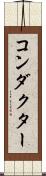 コンダクター Scroll