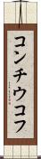 コンチウコフ Scroll
