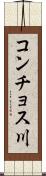コンチョス川 Scroll