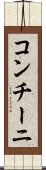 コンチーニ Scroll