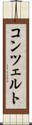 コンツェルト Scroll