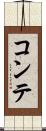 コンテ Scroll