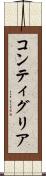 コンティグリア Scroll