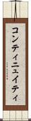 コンティニュイティ Scroll