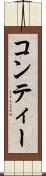 コンティー Scroll