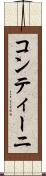 コンティーニ Scroll
