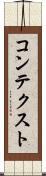 コンテクスト Scroll