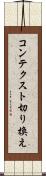コンテクスト切り換え Scroll