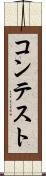 コンテスト Scroll