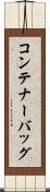 コンテナー・バッグ Scroll