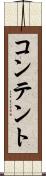 コンテント Scroll