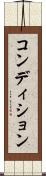 コンディション Scroll