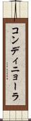 コンディニョーラ Scroll