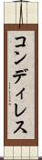 コンディレス Scroll