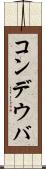 コンデウバ Scroll