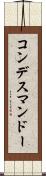 コンデスマンドー Scroll