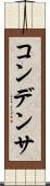 コンデンサ Scroll