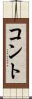 コント Scroll