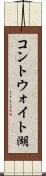 コントウォイト湖 Scroll