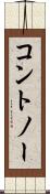コントノー Scroll