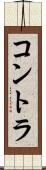 コントラ Scroll