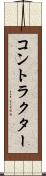コントラクター Scroll