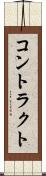 コントラクト Scroll