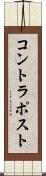 コントラポスト Scroll