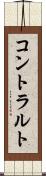 コントラルト Scroll