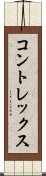 コントレックス Scroll