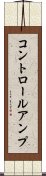 コントロールアンプ Scroll