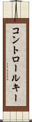 コントロール・キー Scroll