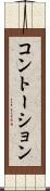 コントーション Scroll